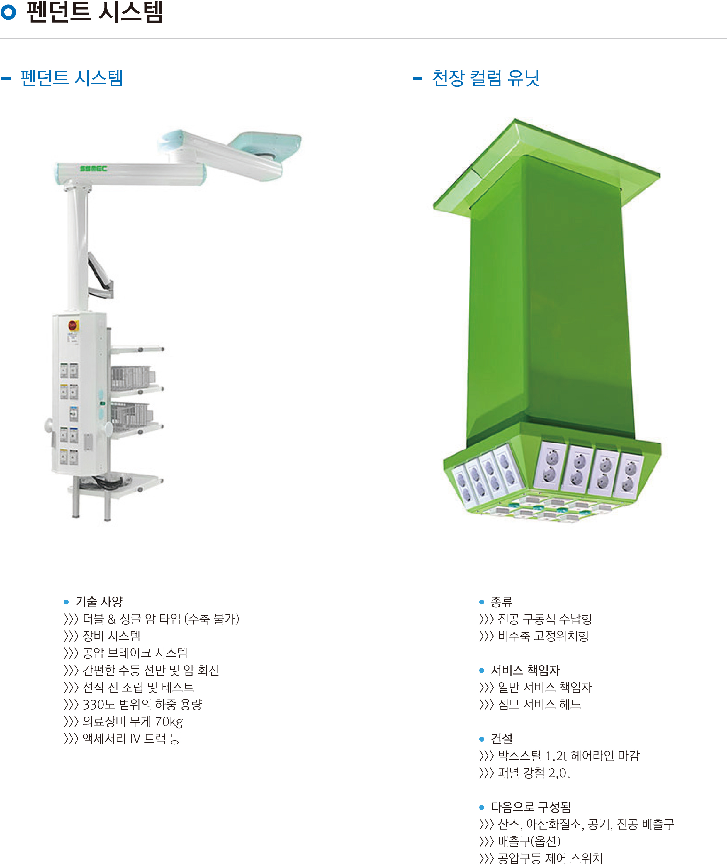02조은메디-제품소개-펜던트시스템.jpg